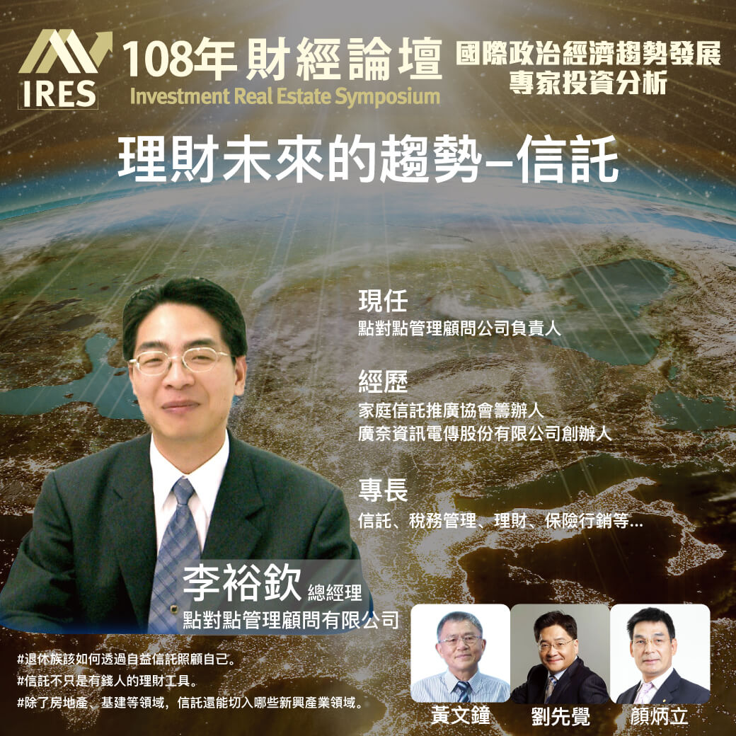 信託首席李裕欽老師現場教授,利用信託法讓有子女的您用信託理財未來,提前做規劃,一同見證財富傳承,讓子女立業之路走得更踏實長遠。