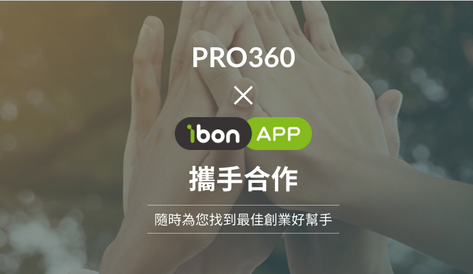 PRO360達人網於今年9月正式加入7-ELEVEN的「ibon行動生活站APP」,共同推出「創業小幫手」商業服務功能。